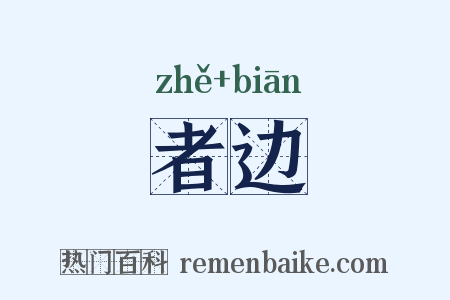 者边是什么意思的图片